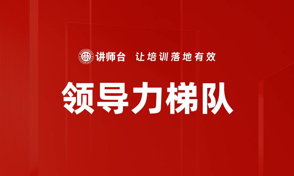 文章领导力梯队的缩略图