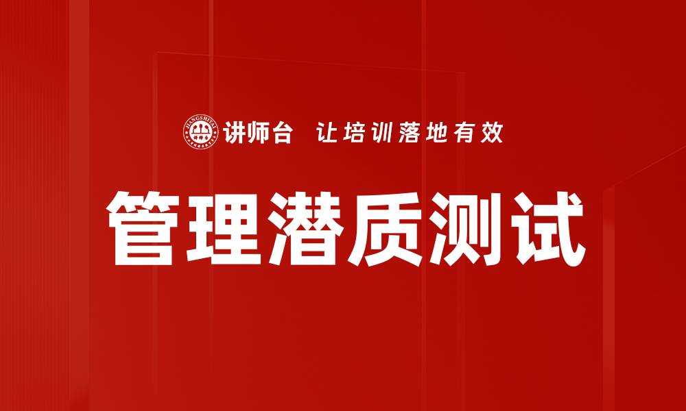 文章管理潜质测试的缩略图