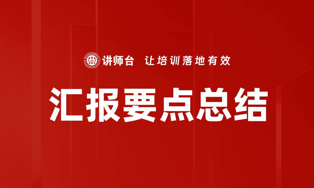 文章汇报要点总结的缩略图