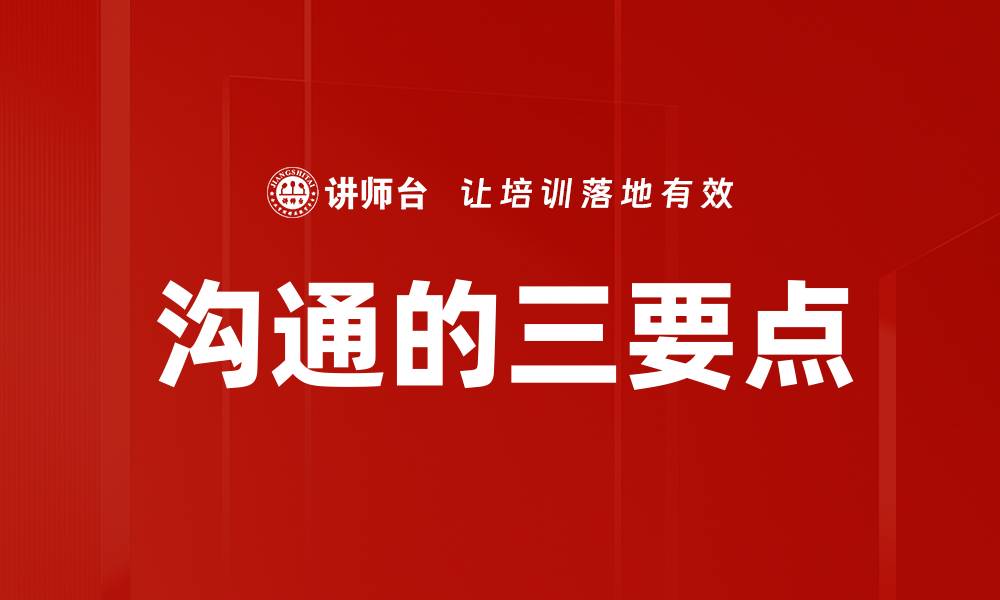 文章沟通的三要点的缩略图