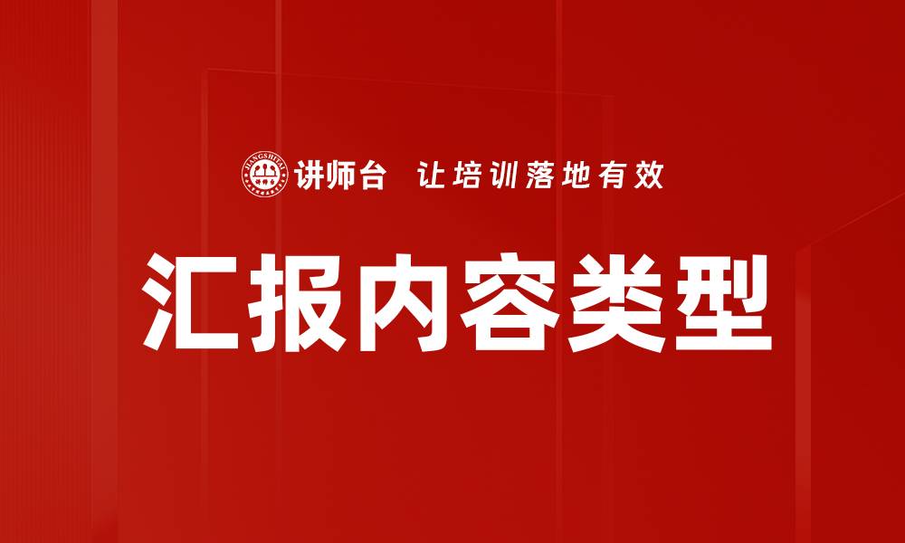文章汇报内容类型的缩略图