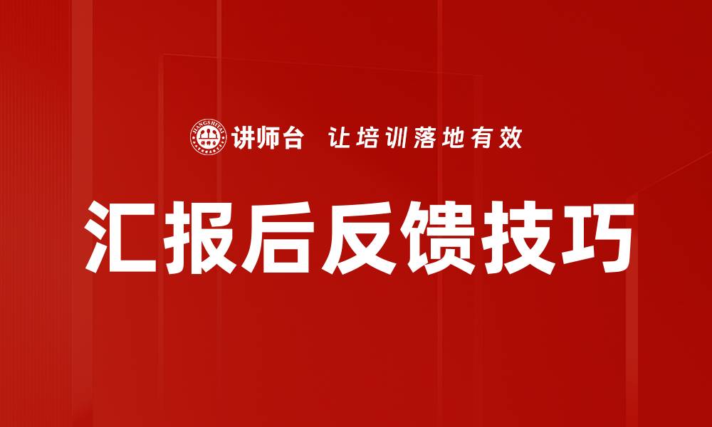 文章汇报后反馈技巧的缩略图