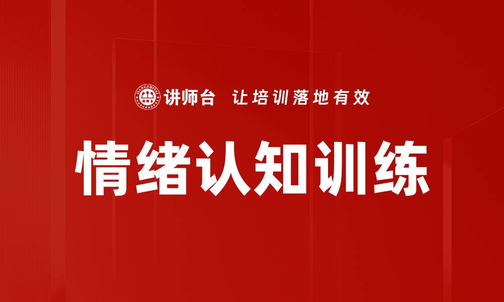 文章情绪认知训练的缩略图