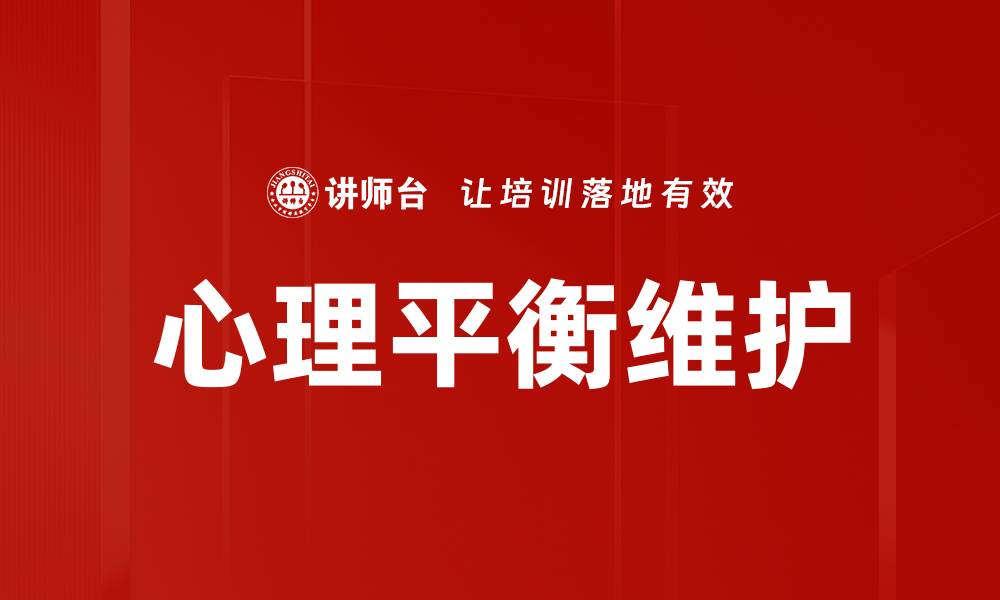 文章心理平衡维护的缩略图