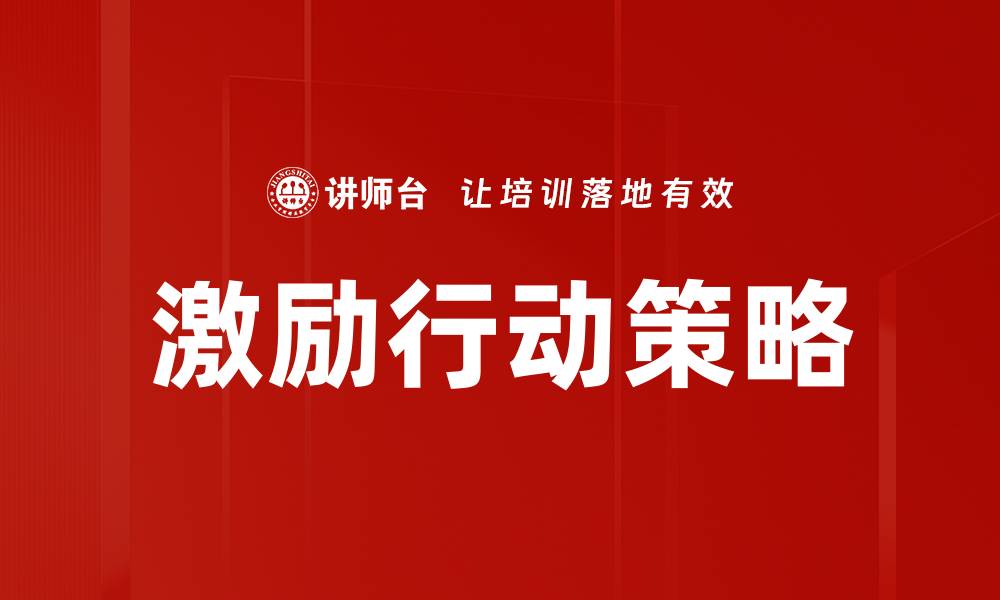 文章激励行动策略的缩略图