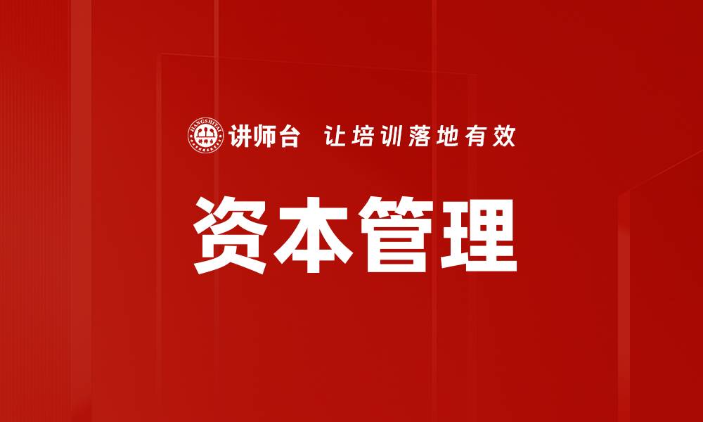 文章资本管理的缩略图