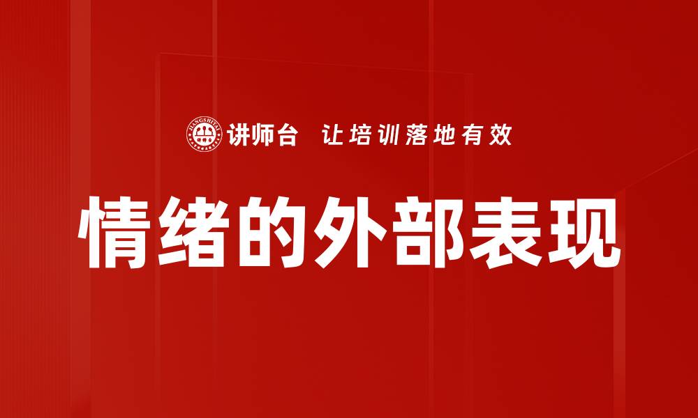 情绪的外部表现