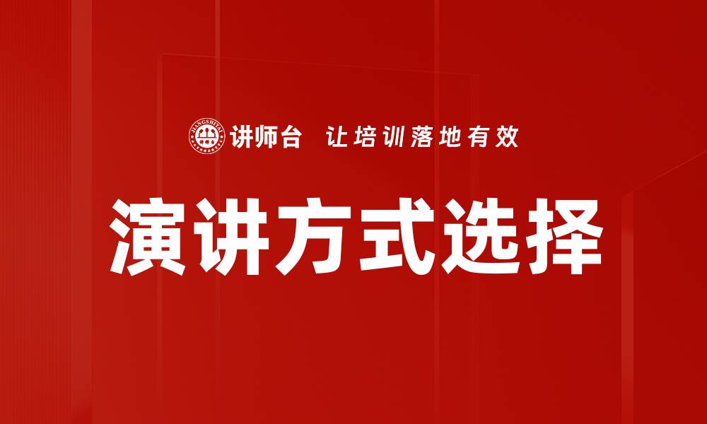 文章演讲方式选择的缩略图