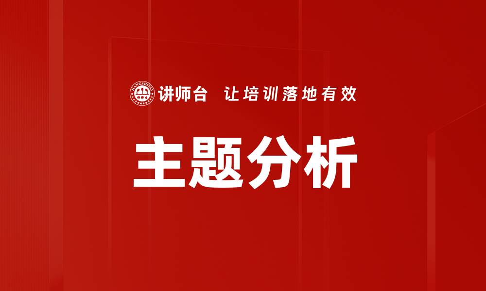 主题分析