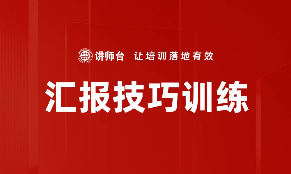 文章汇报技巧训练的缩略图