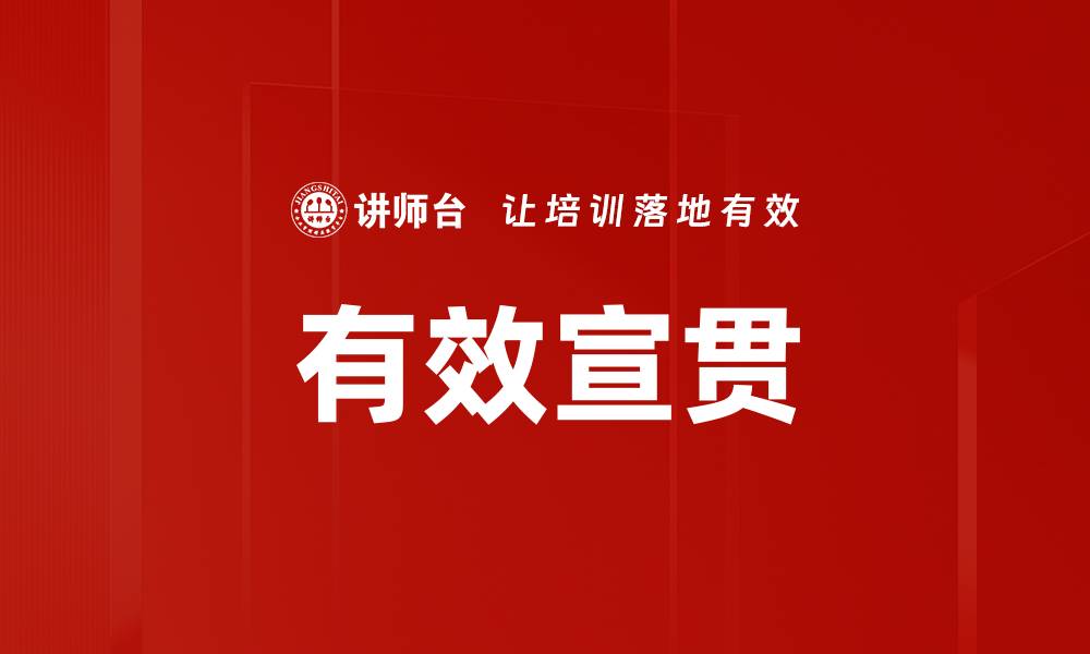文章有效宣贯的缩略图