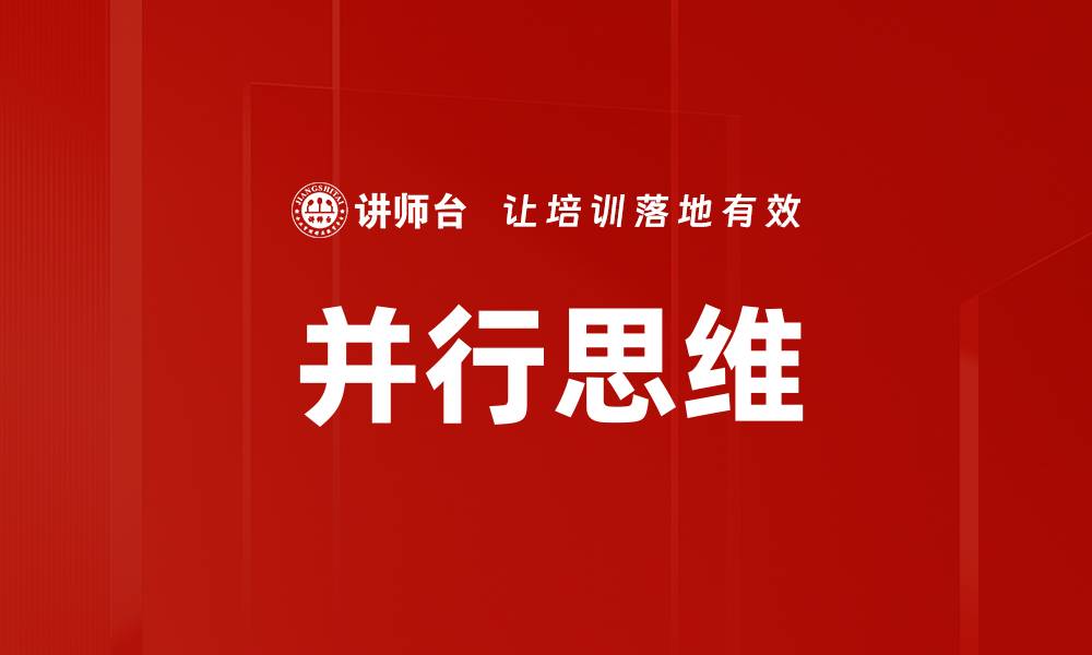 文章并行思维的缩略图