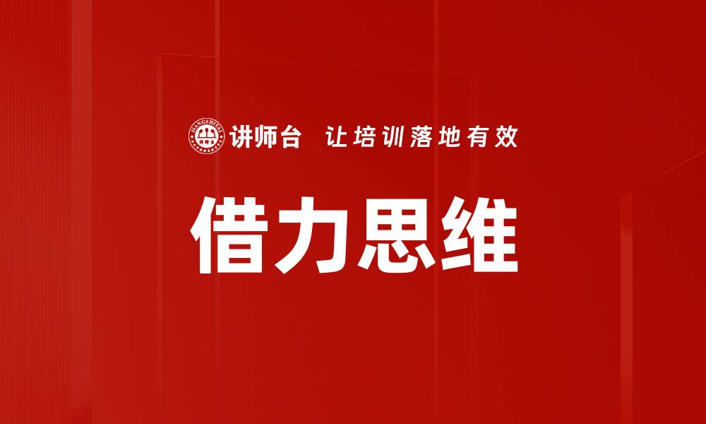 文章借力思维的缩略图