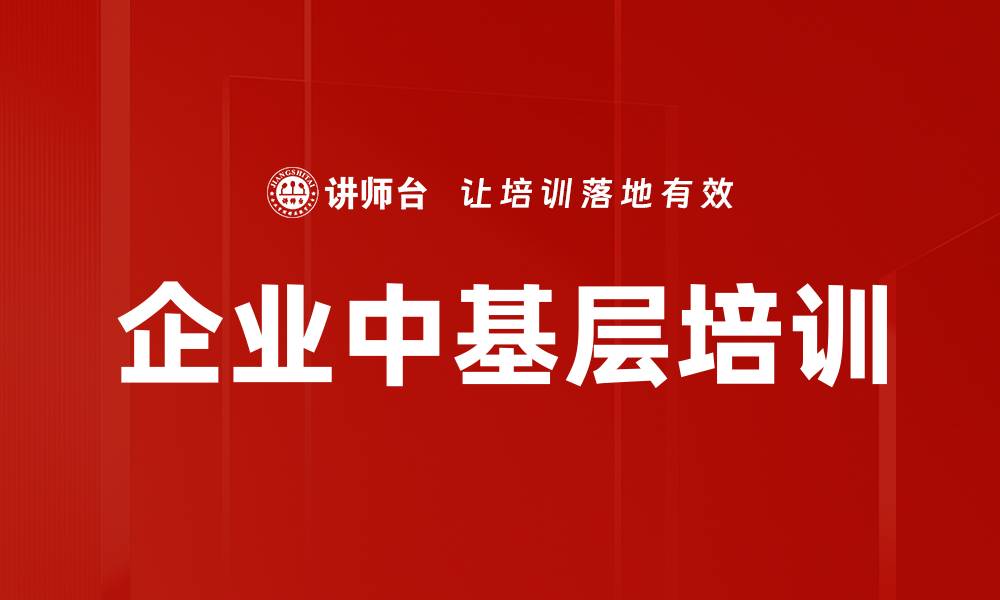 文章企业中基层培训的缩略图