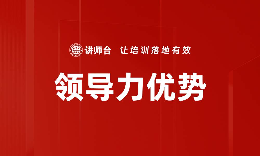 文章领导力优势的缩略图