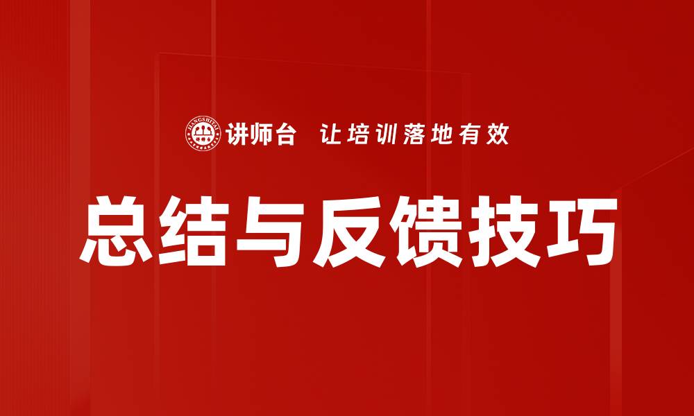 文章总结与反馈技巧的缩略图