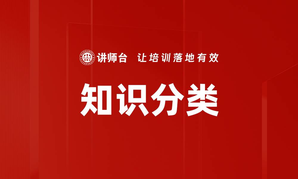 知识分类