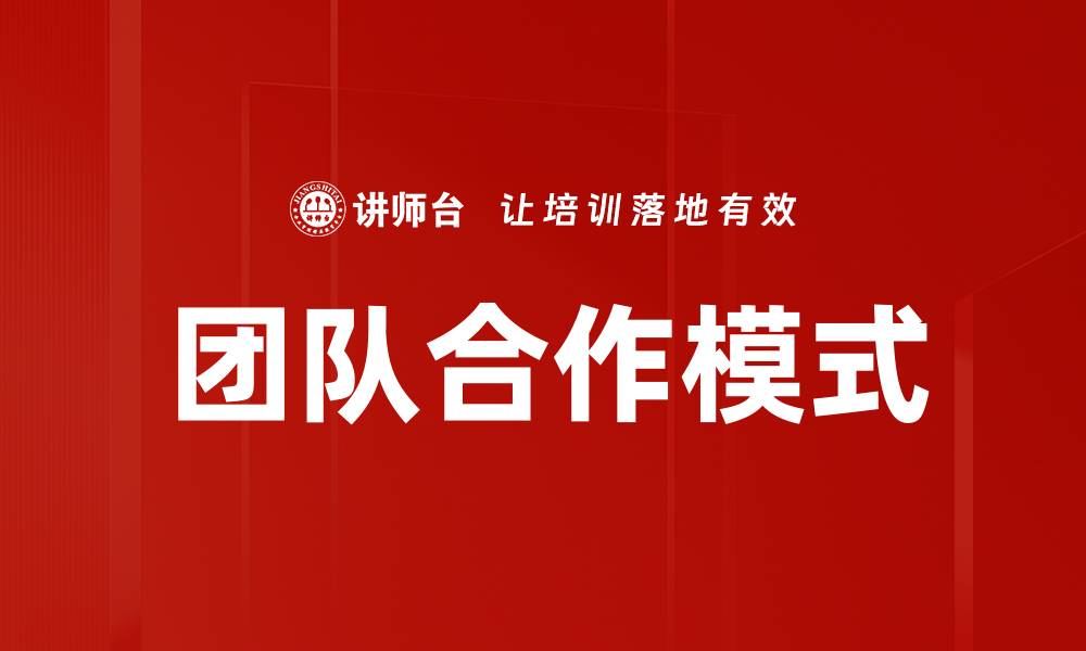 文章团队合作模式的缩略图