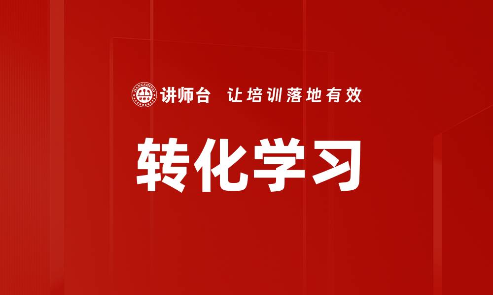 文章转化学习的缩略图