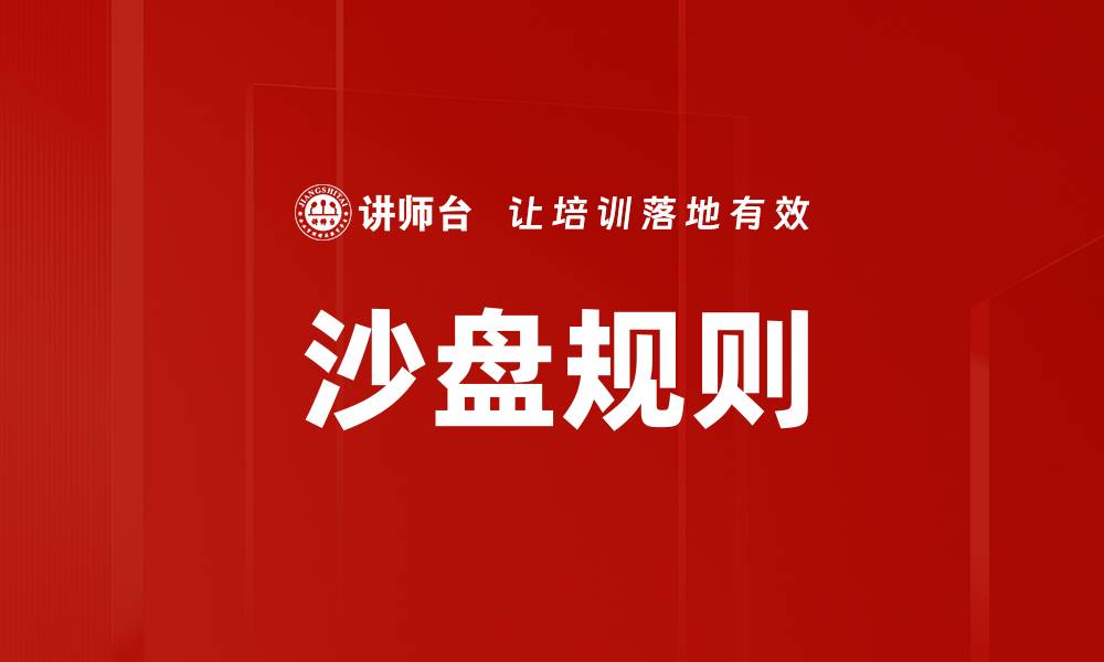文章沙盘规则的缩略图