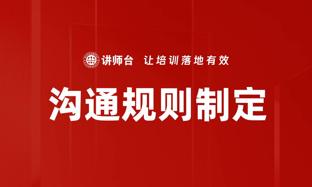 文章沟通规则制定的缩略图