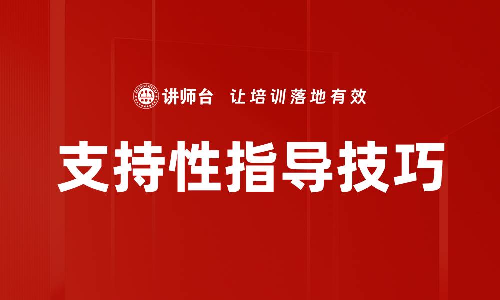 文章支持性指导技巧的缩略图