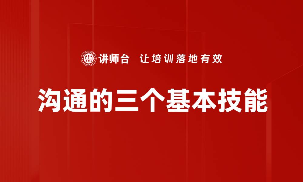 文章沟通的三个基本技能的缩略图