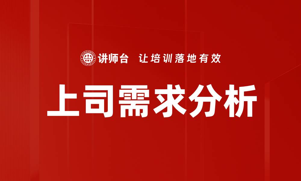 文章上司需求分析的缩略图