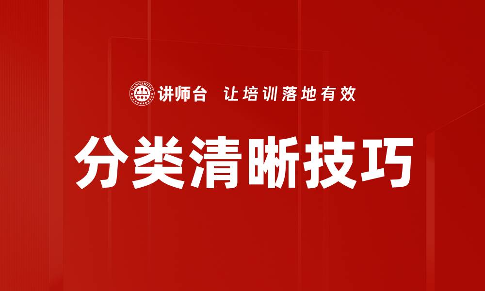 文章分类清晰技巧的缩略图