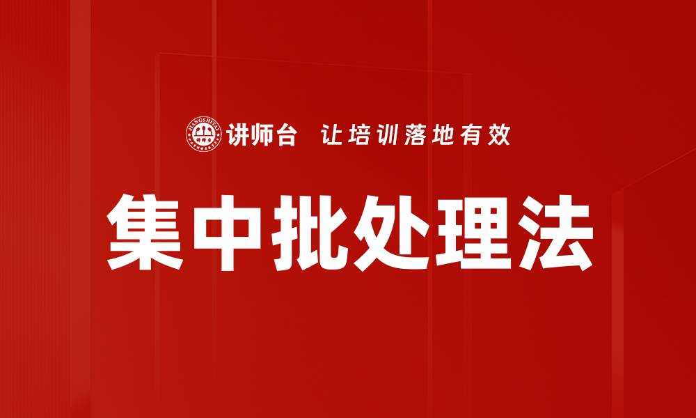 集中批处理法