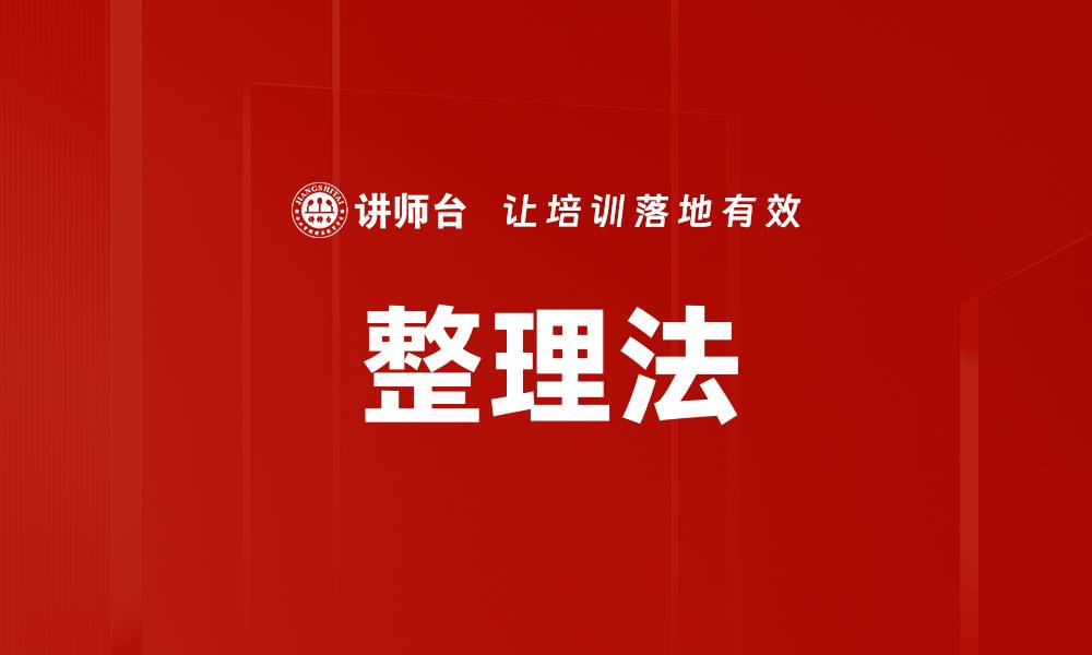 文章整理法的缩略图