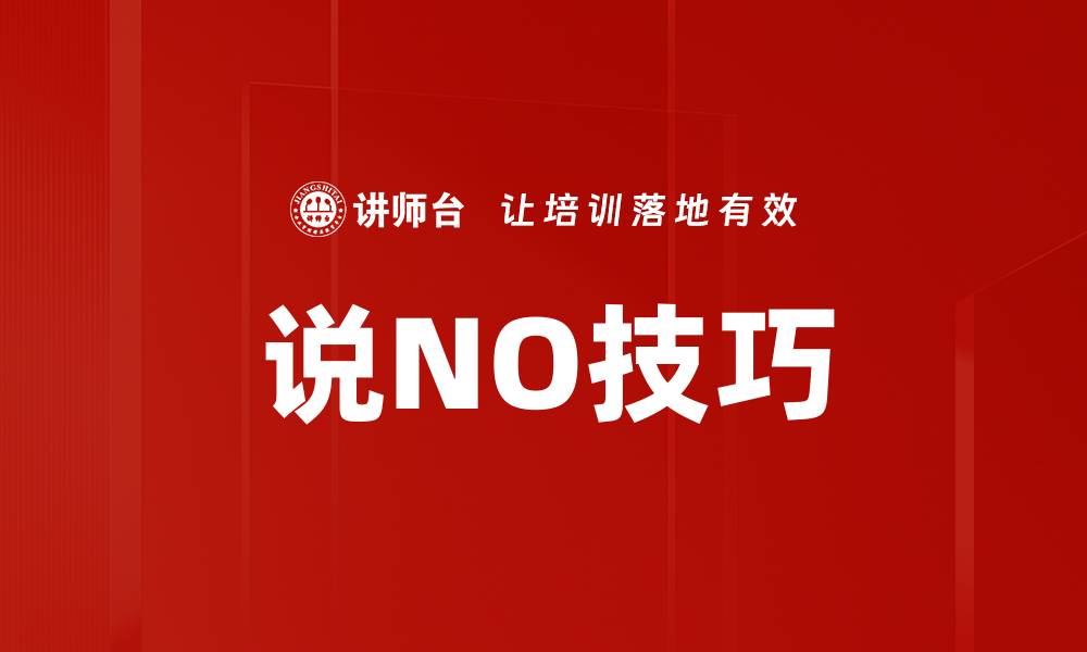 文章说NO技巧的缩略图