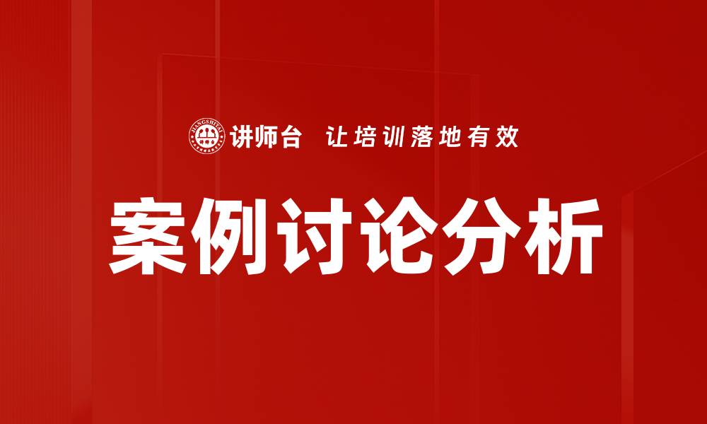 文章案例讨论分析的缩略图
