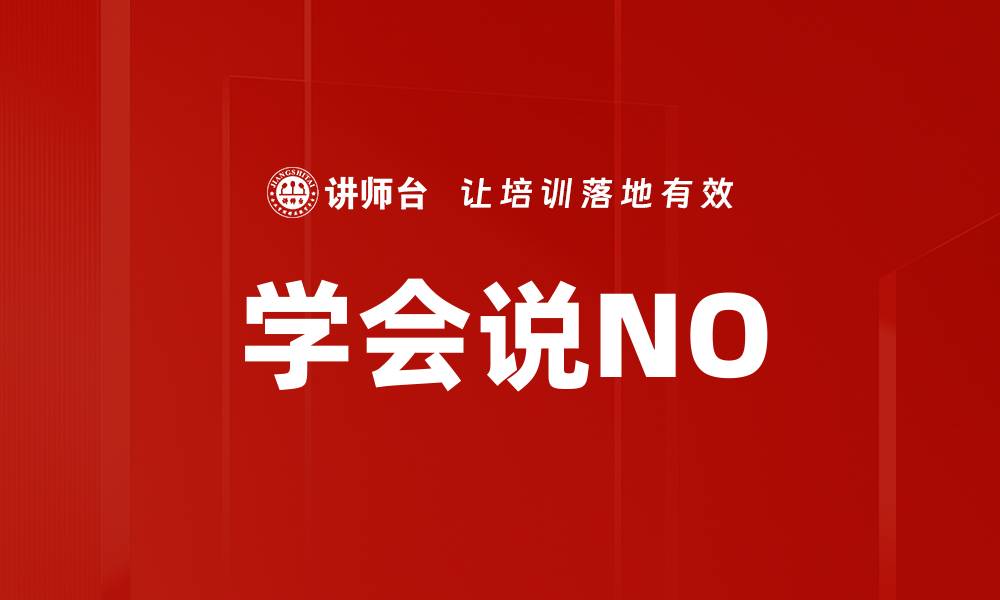 学会说NO