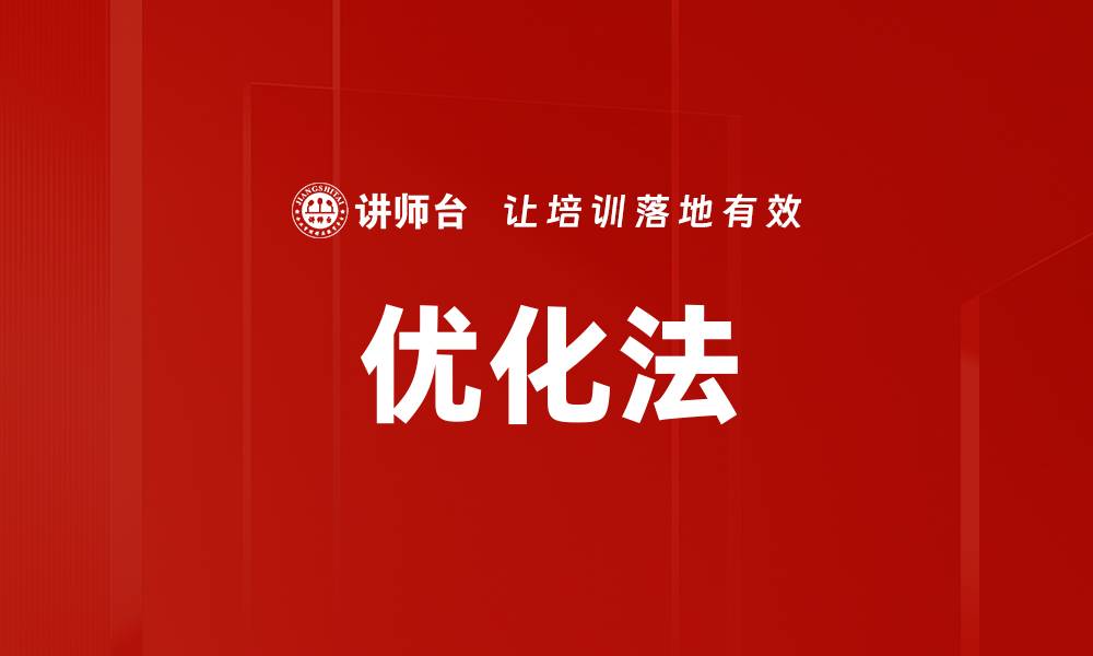 文章优化法的缩略图