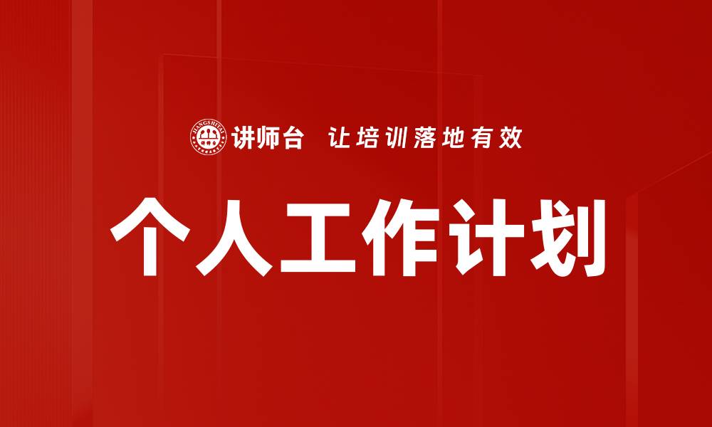 文章个人工作计划的缩略图