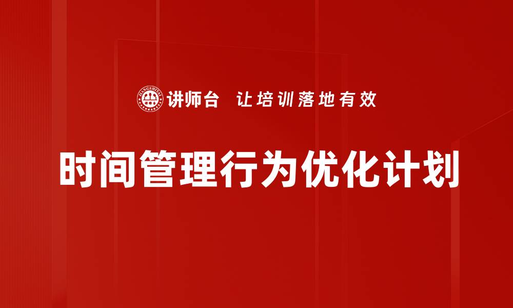 文章时间管理行为优化计划的缩略图
