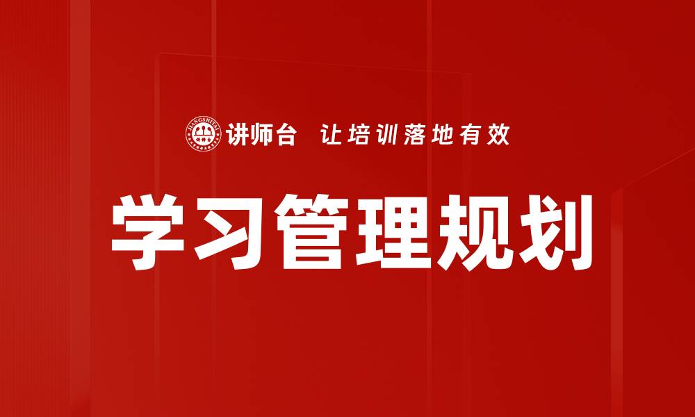 文章学习管理规划的缩略图