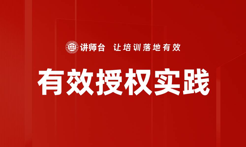 文章有效授权实践的缩略图