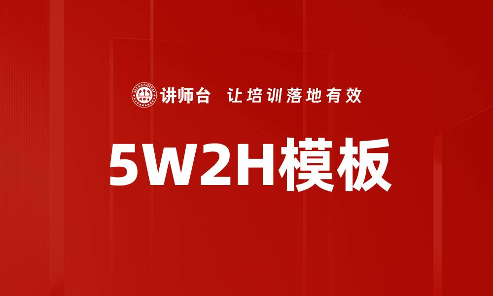 5W2H模板