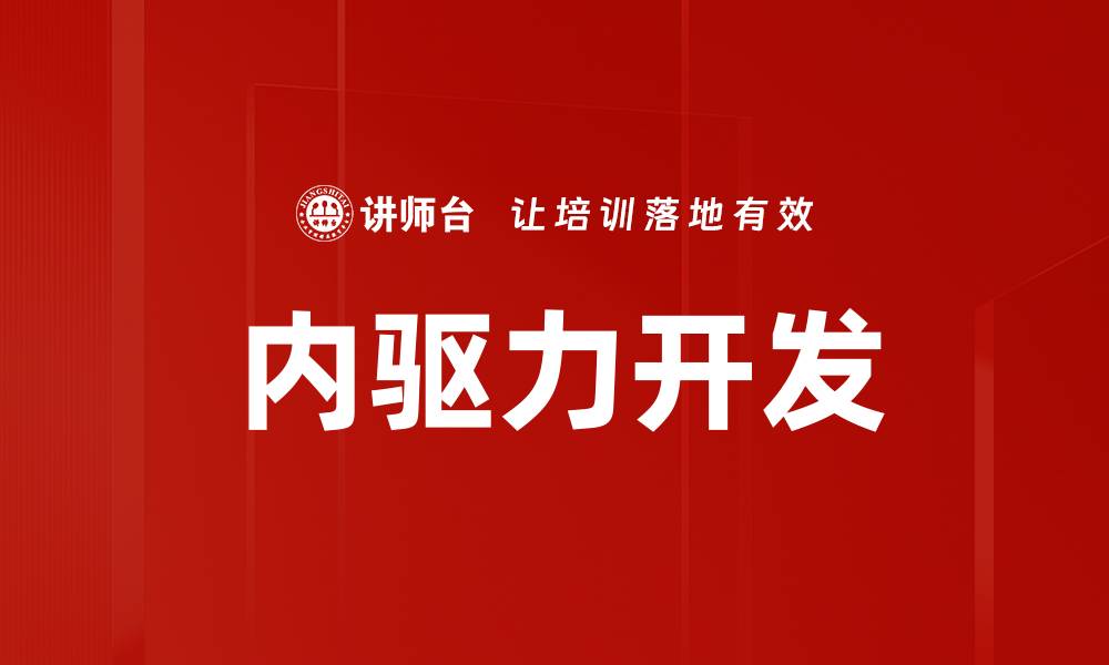 内驱力开发