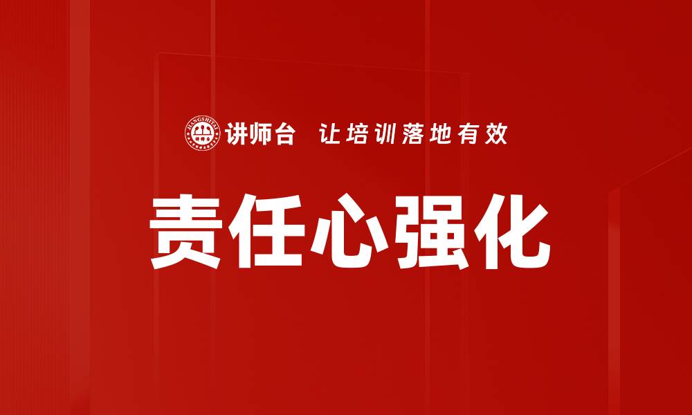 文章责任心强化的缩略图