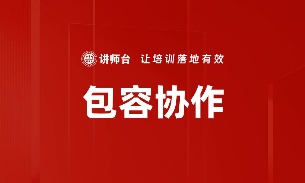 文章包容协作的缩略图