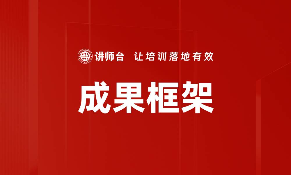 成果框架
