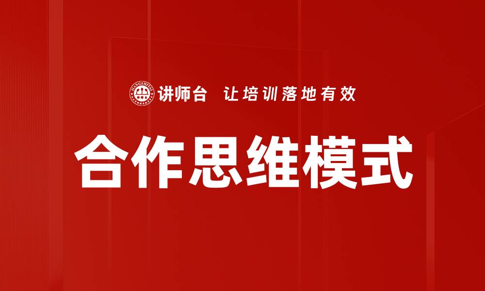 文章合作思维模式的缩略图