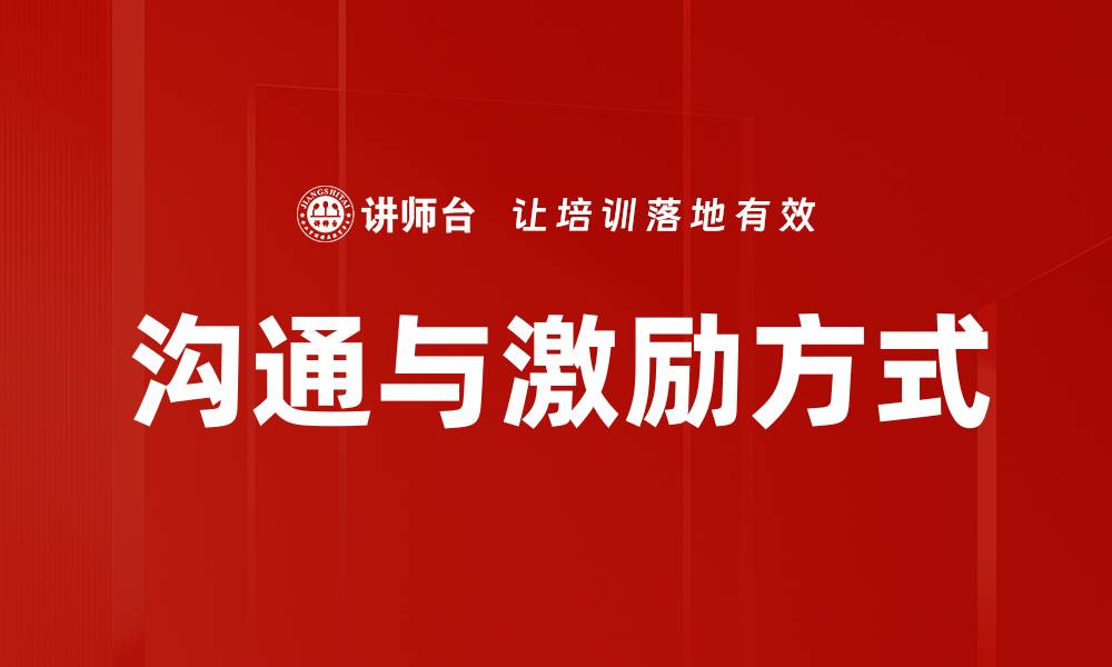 文章沟通与激励方式的缩略图