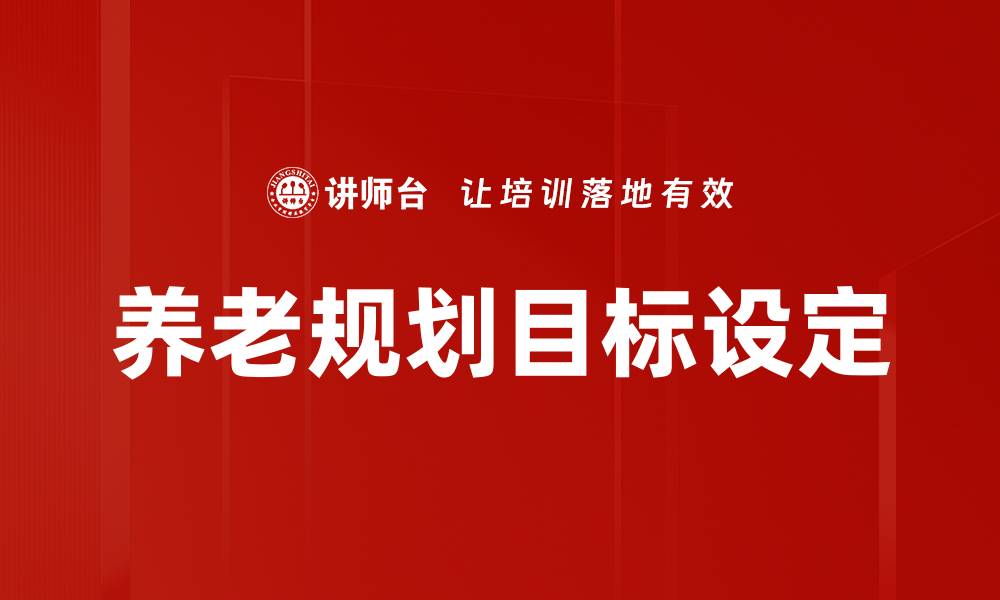文章养老规划目标设定的缩略图