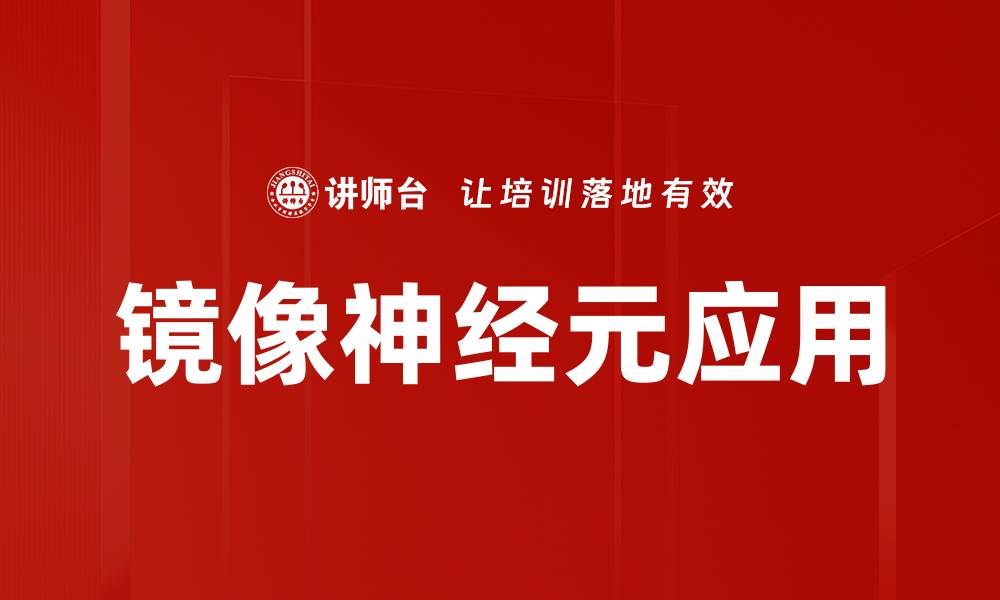 文章镜像神经元应用的缩略图
