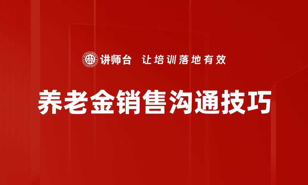 文章养老金销售沟通技巧的缩略图