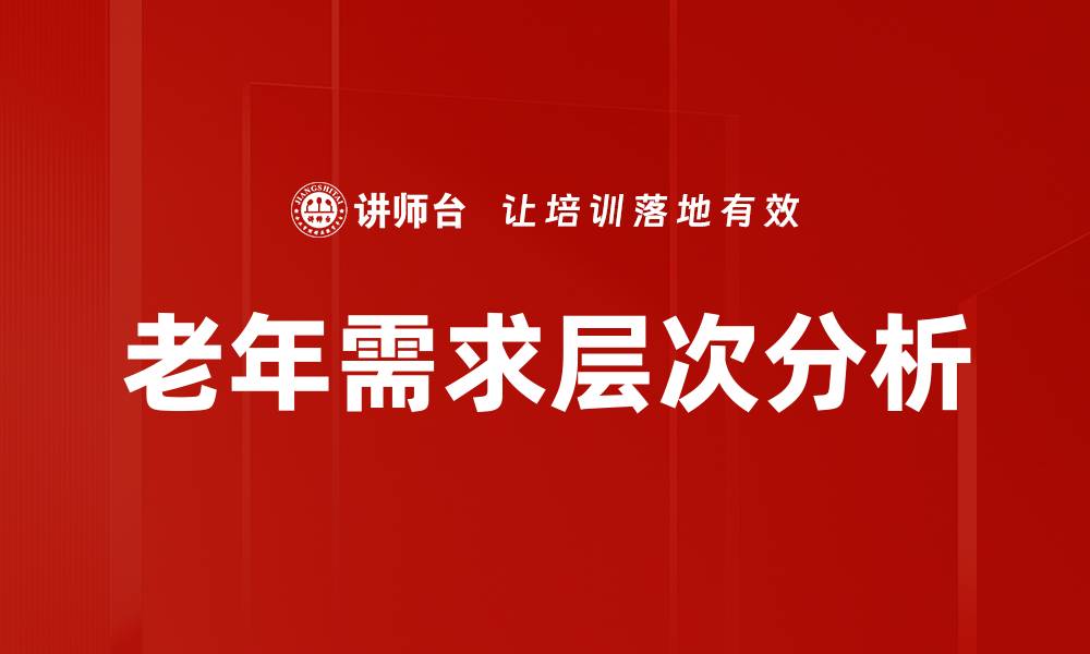 文章老年需求层次分析的缩略图